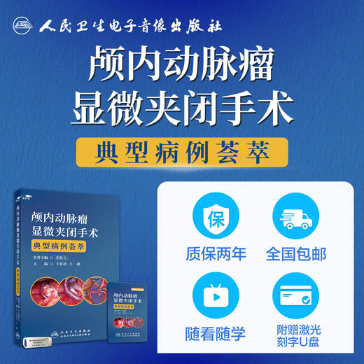 颅内动脉瘤显微夹闭手术典型病例荟萃【U盘】 商品图3