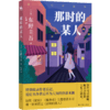 那时的某人 商品缩略图0
