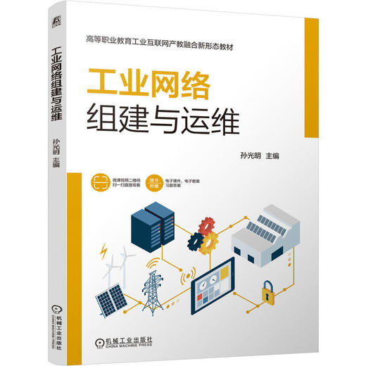 工业网络组建与运维 孙光明 9787111817215 教材 机械工业出版社 商品图0