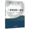 《黄帝内经》研究 顾漫 主编 全国中医药高等院校十五五规划教材 中国中医药联合研究生院系列教材 中国中医药出版社 商品缩略图1