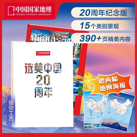 【赠地图海报】中国国家地理 选美中国·20周年纪念版 挑战者榜单 山河再梳理 商品图0