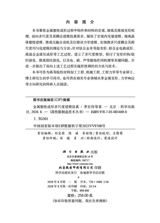 金属塑性成形多尺度建模仿真 李宏伟等 9787030834690 商品图2