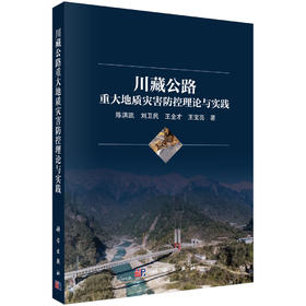 川藏公路重大地质灾害防控理论与实践 陈洪凯等 9787030848345