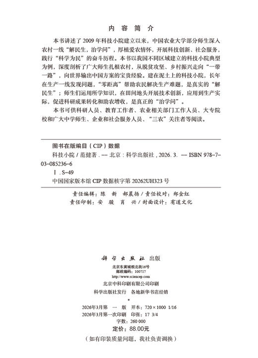 科技小院 9787030852366 商品图2
