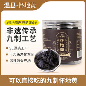 怀府街 | 九制怀地黄开盖即食 源头工厂生产拒绝熏硫肉质厚实200g/罐
