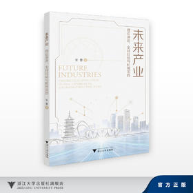 未来产业：理论演进、全球经验与杭州实践/张蕾/浙江大学出版社