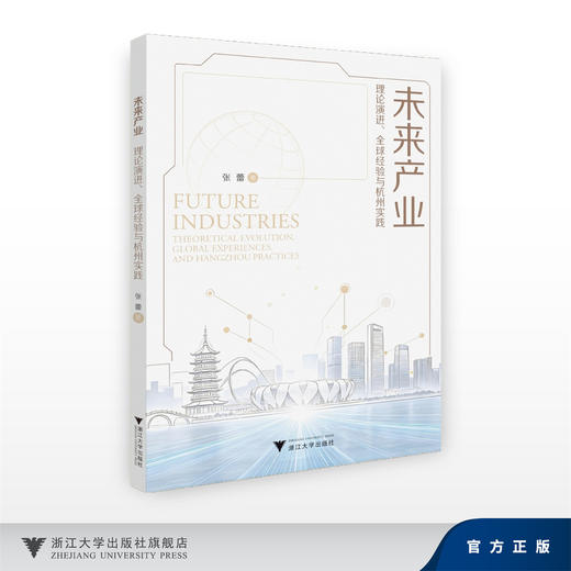 未来产业：理论演进、全球经验与杭州实践/张蕾/浙江大学出版社 商品图0