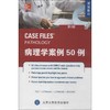 【开学季】病理学案例50例（第2版） 北医社 商品缩略图0