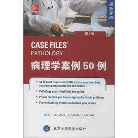 【开学季】病理学案例50例（第2版） 北医社