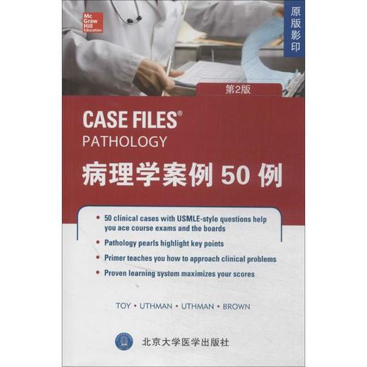 【开学季】病理学案例50例（第2版） 北医社 商品图0