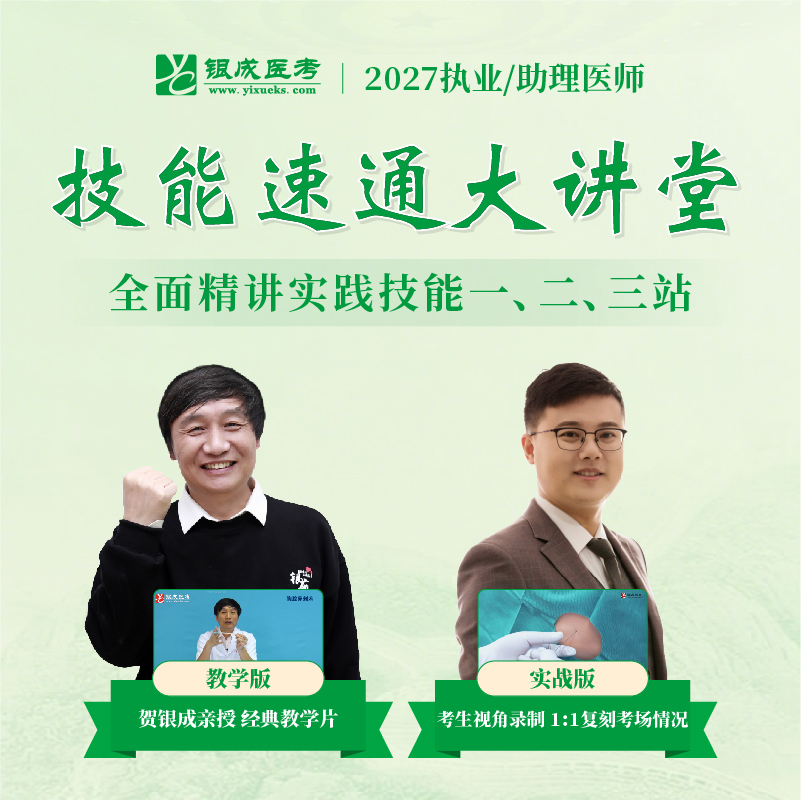 技能速通大讲堂丨买课赠书丨2027临床医师资格考试系列网络课程