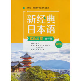 新经典日本语(写作教程)(第一册)(第三版)