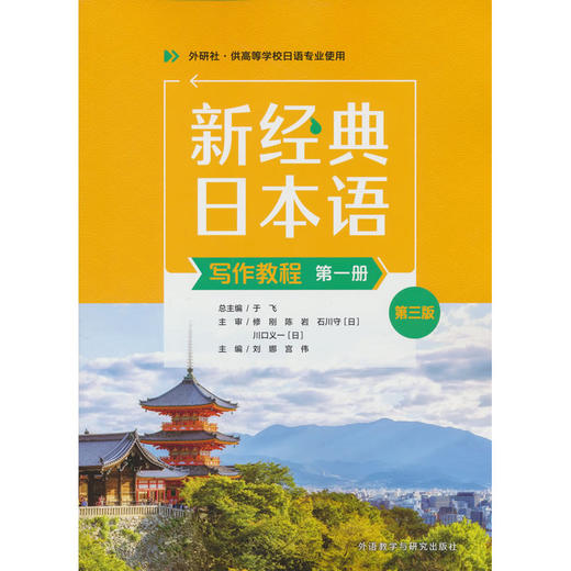 新经典日本语(写作教程)(第一册)(第三版) 商品图0