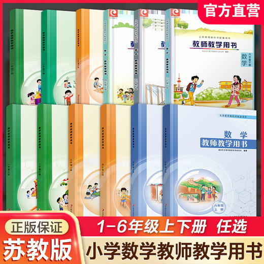 数学教师教学用书123456年级上下册任选 教师用书 苏教版一二三四五六小学数学 江苏凤凰教育出版社 商品图1
