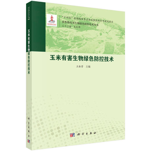玉米有害生物绿色防控技术 王振营 编 9787030828491 商品图0