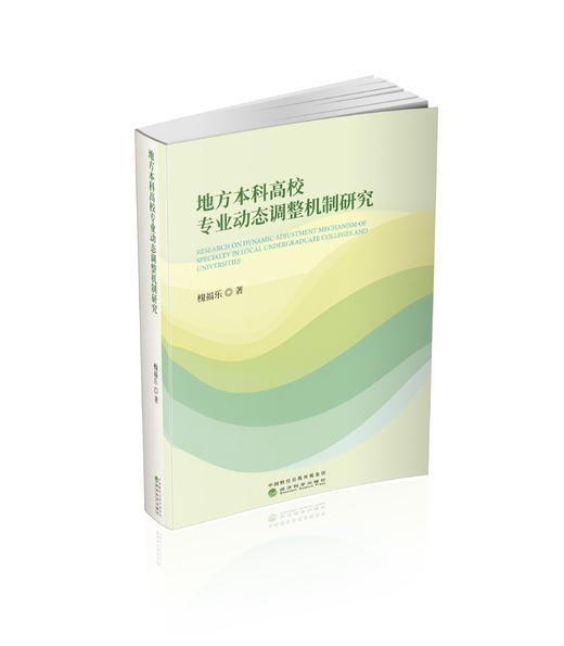 地方本科高校专业动态调整机制研究 商品图0
