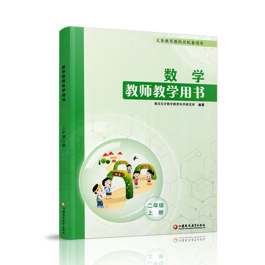 2026秋数学教师教学用书 2年级上册 二上 含资源码 数学教师用书 配套苏教版数学课本 江苏凤凰教育出版社 商品图3