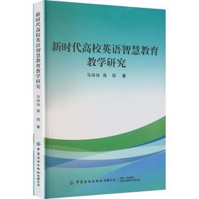 新时代高校英语智慧教育教学研究