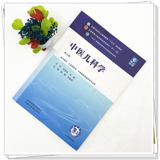 中医儿科学 赵霞 李新民 主编（第六版）全国中医药行业高等教育十五五规划教材第十二版 中国中医药出版社 书籍 商品图1