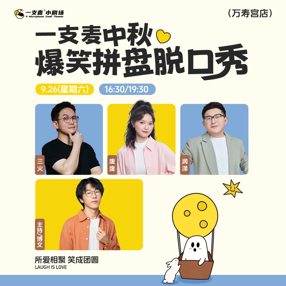 中秋限定爆笑拼盘脱口秀｜09-26 周六｜爆笑推荐&首次观演必选｜南昌一支麦小剧场-万寿宫店