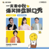 中秋限定爆笑拼盘脱口秀｜09-26 周六｜爆笑推荐&首次观演必选｜南昌一支麦小剧场-万寿宫店 商品缩略图0