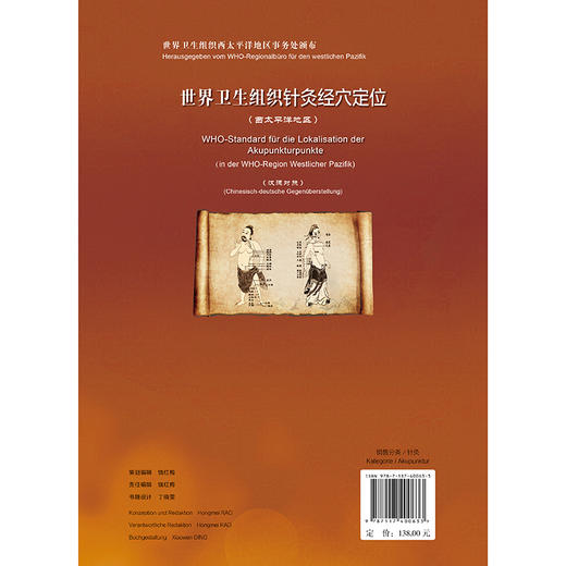 世界卫生组织针灸经穴定位 李一明 主译 西太平洋地区 汉德对照 基本上采用了中国的方案 规定了361个经穴的定位等 人民卫生出版社 商品图2