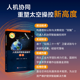 人机协同智能遥操作技术 黄攀峰 刘星 刘正雄 9787030854650