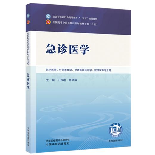急诊医学 丁邦晗 高培阳 主编（第二版）全国中医药行业高等教育十五五规划教材第十二版 中国中医药出版社 书籍 商品图1