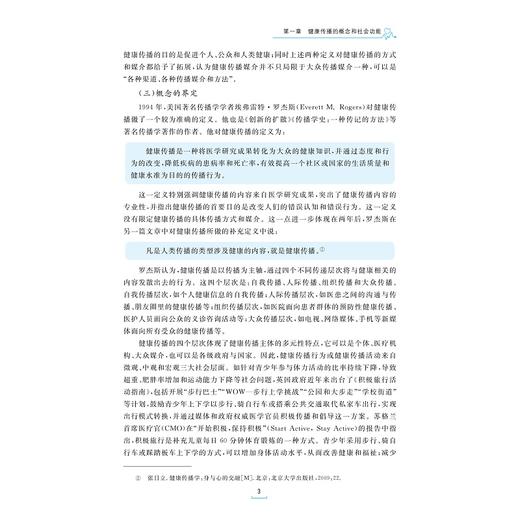 健康传播概论（第二版）/浙江省普通本科高校“十四五”重点立项建设教材/浙江省普通高校“十三五”新形态教材/周军 商品图2