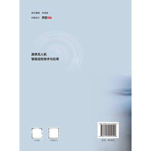 高铁无人机智能巡检技术与应用 商品图1