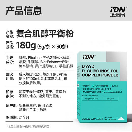 【新品上市】IDN理想营养｜复合肌醇平衡粉 30条/盒（跨境海淘商品不支持7天无理由退换） 商品图6