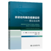 桥梁结构模态健康监控——理论及应用 商品缩略图2
