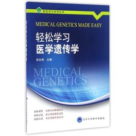 【开学季】轻松学习医学遗传学 吴白燕 北医社