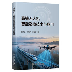 高铁无人机智能巡检技术与应用