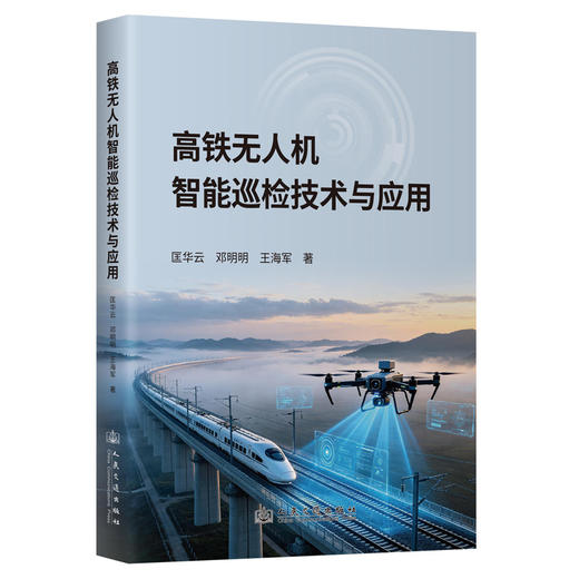 高铁无人机智能巡检技术与应用 商品图0