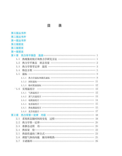 热学 热力学与统计物理（上册）（第三版） 商品图9