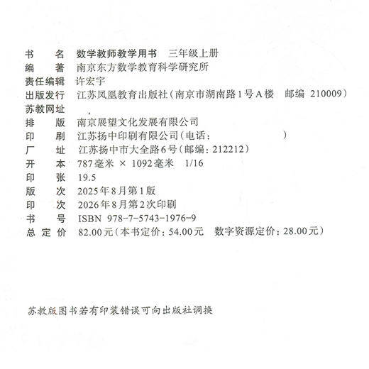 2026秋小学数学教师教学用书数学三年级上册 苏教版 3上 教师用书 含资源码 江苏凤凰教育出版社 商品图3