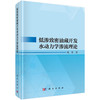 低渗致密油藏开发水动力学渗流理论 倪军 9787030853158 商品缩略图0