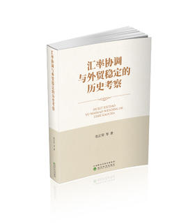 汇率协调与外贸稳定的历史考察