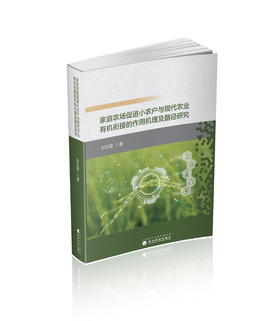家庭农场促进小农户与现代农业有机衔接的作用机理及路径研究
