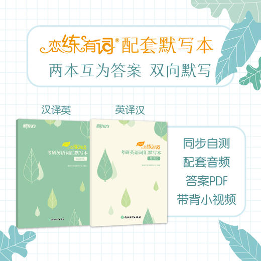【新东方】2028恋练有词：考研英语真题词汇6500分层串记（180°平铺版）/默写本 商品图5