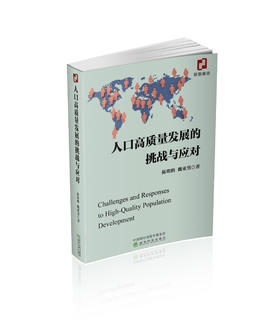 人口高质量发展的挑战与应对