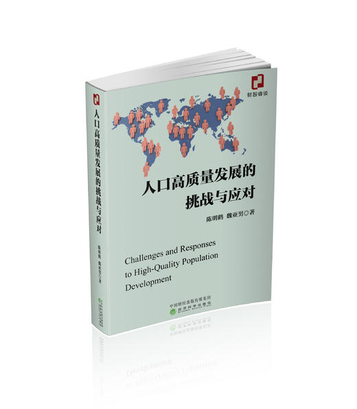 人口高质量发展的挑战与应对 商品图0