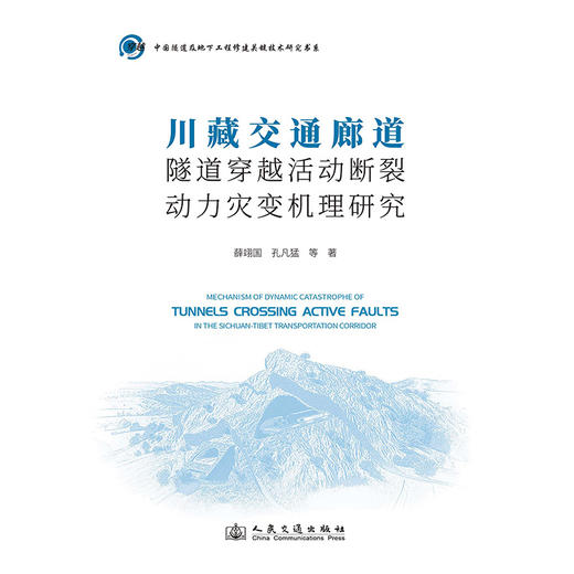 川藏交通廊道隧道穿越活动断裂动力灾变机理研究 商品图3