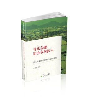 普惠金融助力乡村振兴