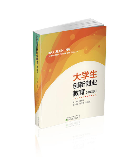 大学生创新创业教育（修订版） 商品图0