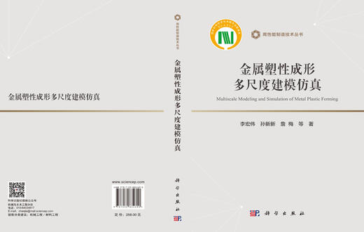 金属塑性成形多尺度建模仿真 李宏伟等 9787030834690 商品图3