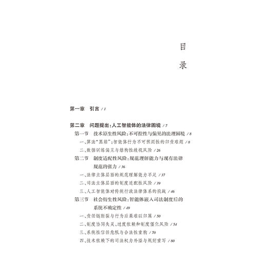 人工智能体的法律主体地位研究 张彩旗著 法律出版社 商品图2