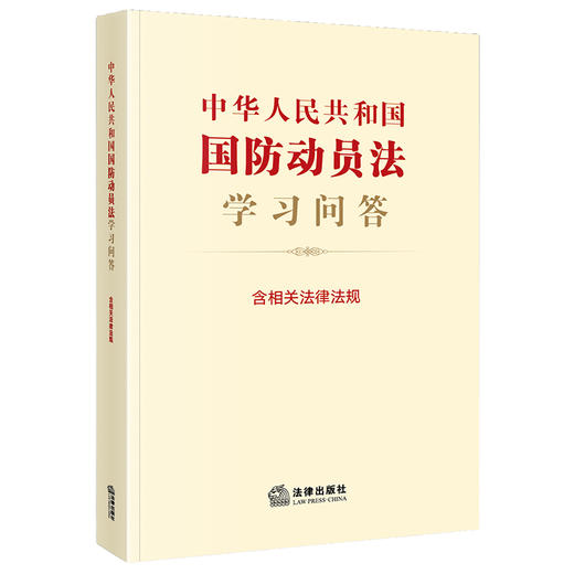 中华人民共和国国防动员法学习问答（含相关法律法规）   法律出版社法规中心   法律出版社 商品图1