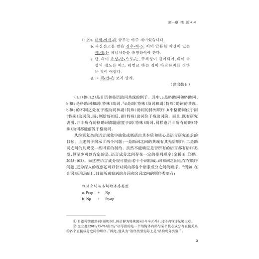 现代日韩助词共现语序对比研究/外国语言学及应用语言学研究丛书/金稀玉/浙江大学出版社 商品图3
